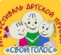 Фестиваль детской прессы  "Свой голос" пройдет в Южно-Сахалинске