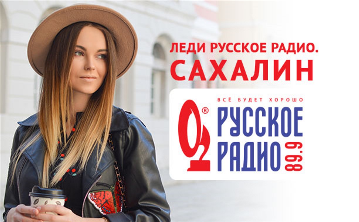 «Русское радио – Сахалин» ищет красавиц 