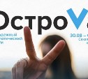 Слёт "ОстроVа 2020" пройдет на Сахалине с 30 августа по 4 сентября