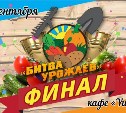 Финал проекта "Битва урожаев" пройдет в Южно-Сахалинске  