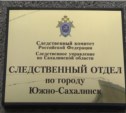 Убийцу, который 8 лет скрывался от правосудия, будут судить в Южно-Сахалинске 