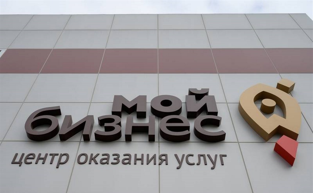 Центр "Мой бизнес" снова заработает в Южно-Сахалинске с 12 мая