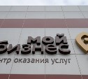 Центр "Мой бизнес" снова заработает в Южно-Сахалинске с 12 мая