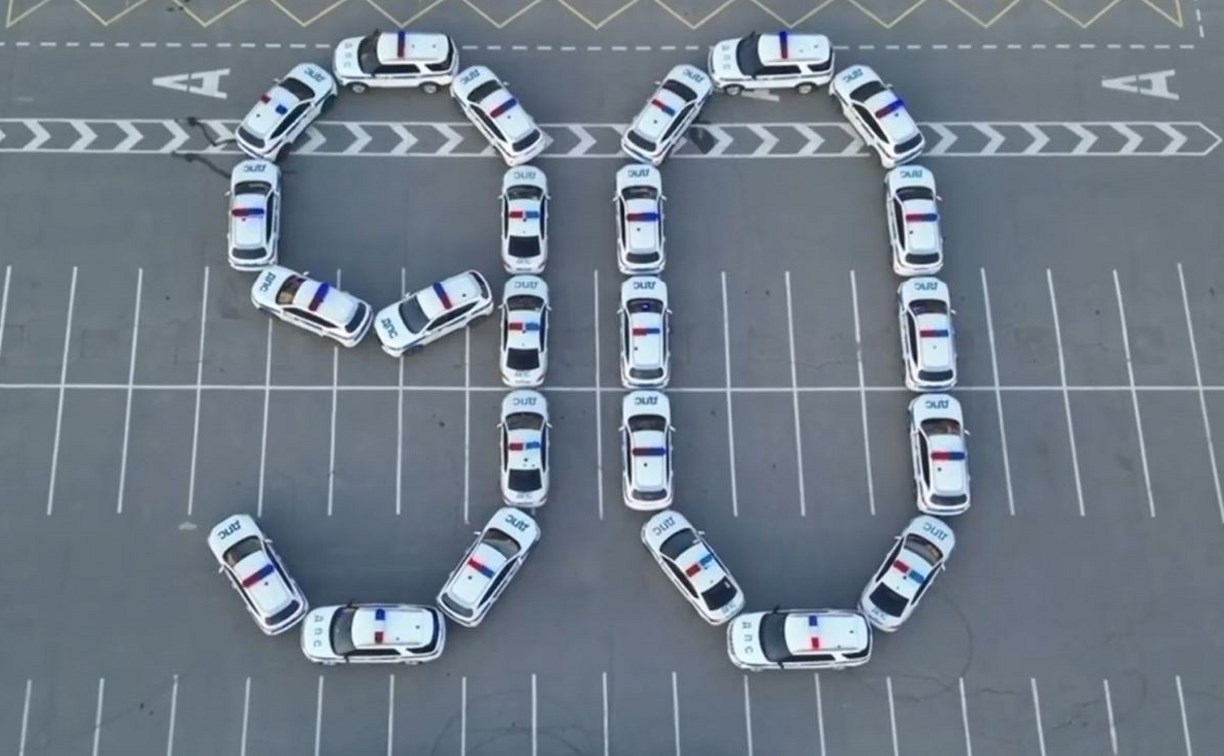 Автоинспекторы на Сахалине выстроили из патрульных машин цифру 90
