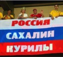 Сахалинцы готовятся болеть за российскую сборную на чемпионате мира в Бразилии