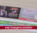 Сахалинский эксперт: "Дети подают "сигнал тревоги" о буллинге с первых дней травли"