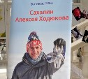 Фотовыставка погибшего в СВО росгвардейца открылась в Южно-Сахалинске