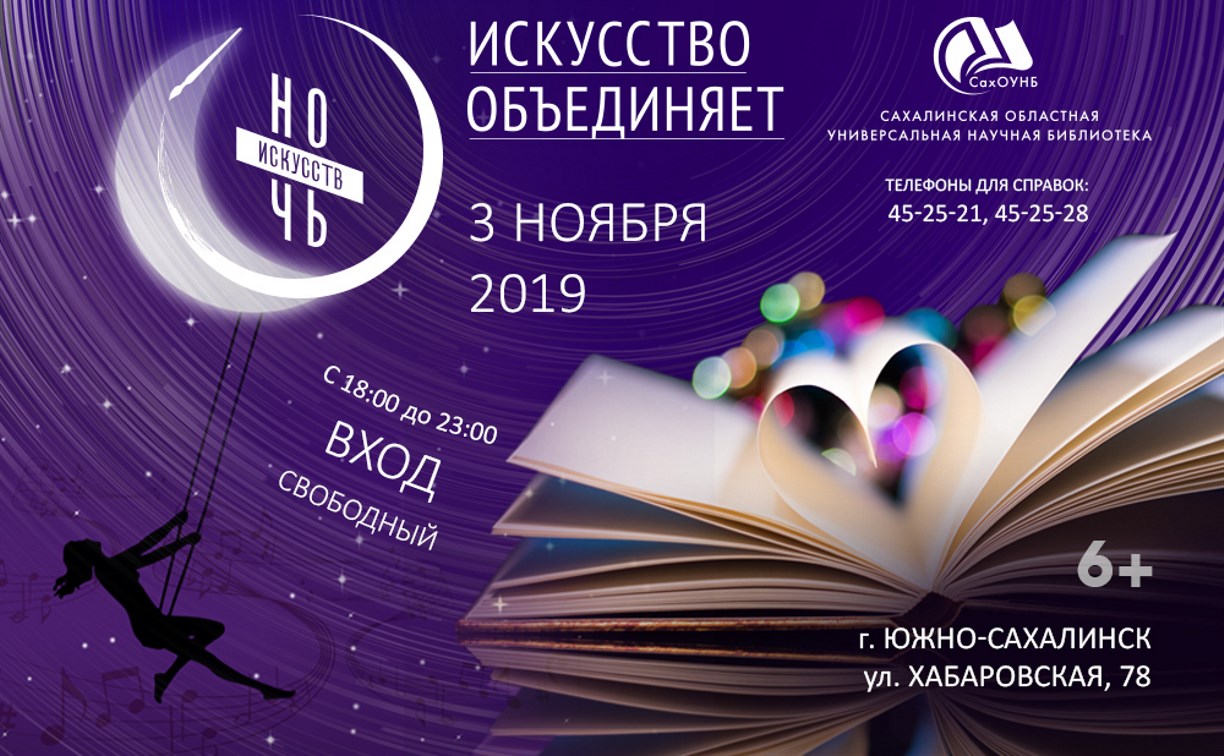 На «Ночь искусств» приглашает сахалинская областная библиотека