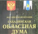 Депутаты Сахалинской облдумы отшучиваются на вопросы о выборах губернатора