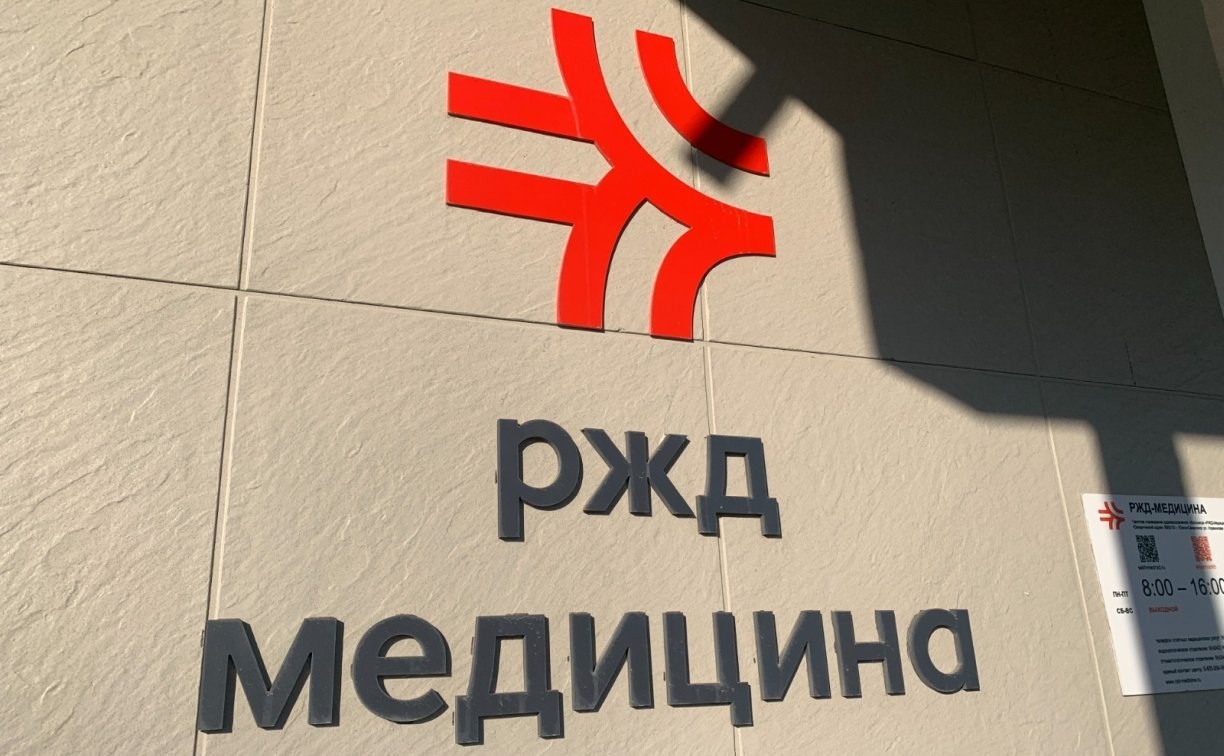 Клиника "РЖД-медицина" начала принимать жителей Южно-Сахалинска