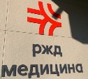 Клиника "РЖД-медицина" начала принимать жителей Южно-Сахалинска