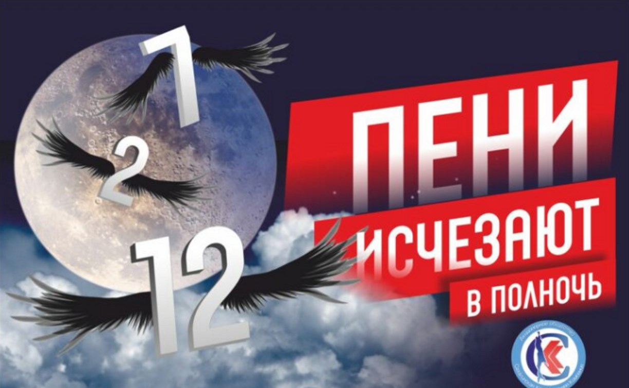 Жителям Сахалина дали 25 дней, чтобы полностью списать пени за коммунальные услуги