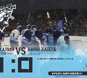 Хоккеисты "Сахалина" одержали вторую победу в серии АХЛ
