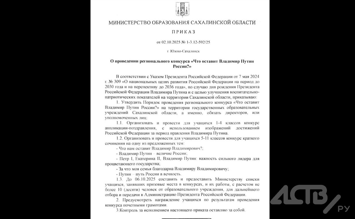 На Сахалине опровергли поддельный приказ о проведении конкурса сочинений "Что оставит В. Путин России?"
