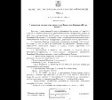 На Сахалине опровергли поддельный приказ о проведении конкурса сочинений "Что оставит В. Путин России?"