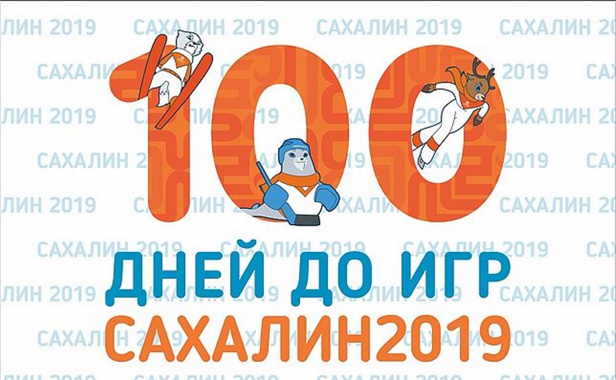 Сахалинцев приглашают присоединиться к массовому флешмобу «100 дней до игр»
