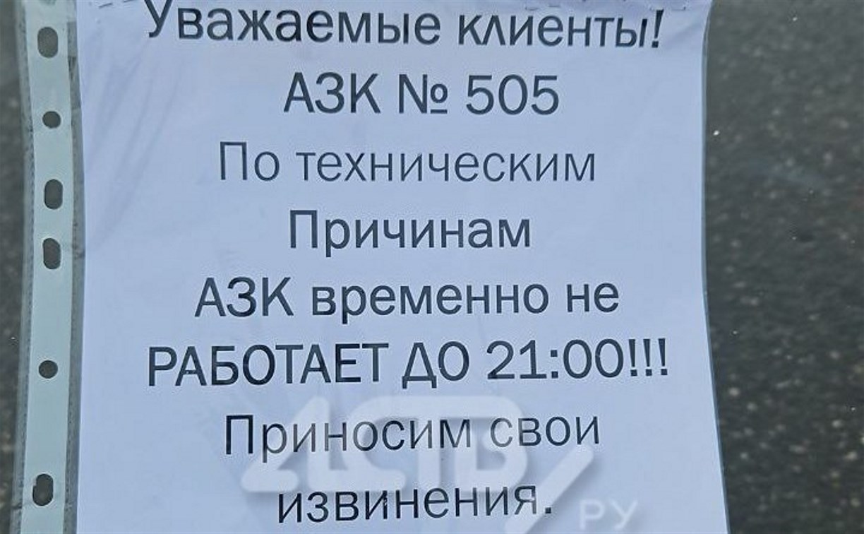 Жители Южно-Сахалинска сообщают, что две городские автозаправки "закрыты на лопату" 