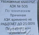 Жители Южно-Сахалинска сообщают, что две городские автозаправки "закрыты на лопату" 
