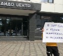 Одиночный пикет прошёл у здания консульства Японии в Южно-Сахалинске