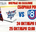 Сборная России по хоккею впервые выступит в Южно-Сахалинске