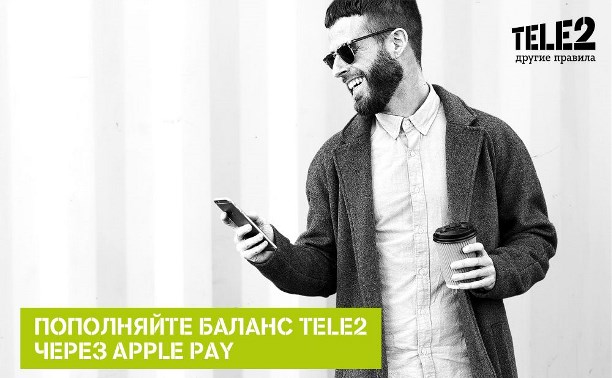 Абоненты Tele2 могут пополнить счет через Apple Pay Абоненты Tele2 могут пополнить счет через Apple Pay