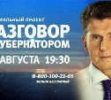 На ASTV.RU идет текстовая онлайн-трансляция прямой линии с Олегом Кожемяко