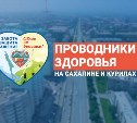 "Проводники здоровья" помогают больным сахалинцам быстрее получить медицинскую помощь