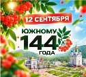 Южный - город дружный: в день рождения островной столицы её жители и гости отправятся в этнопутешествие