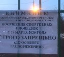 Сахалинцы перелезли через забор и сыграли в футбол на закрытой площадке