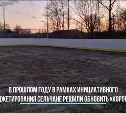 В селе Анивского района достраивают новый хоккейный корт