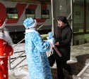 На железнодорожном вокзале Южно-Сахалинска пассажиров встречают и провожают Дед Мороз и Снегурочка 