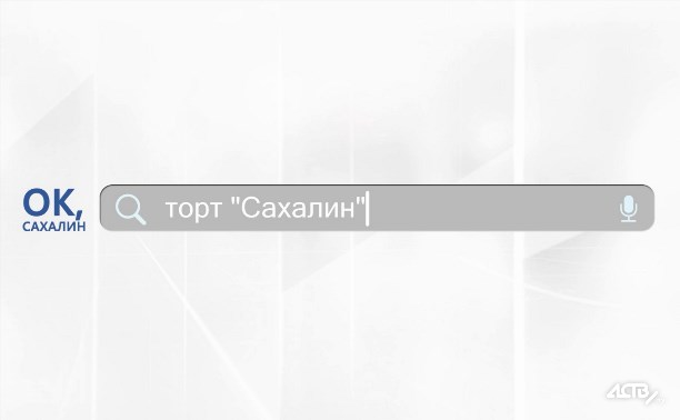 Проект "Ок, Сахалин" отвечает на вопрос: чем особенный торт "Сахалин"?