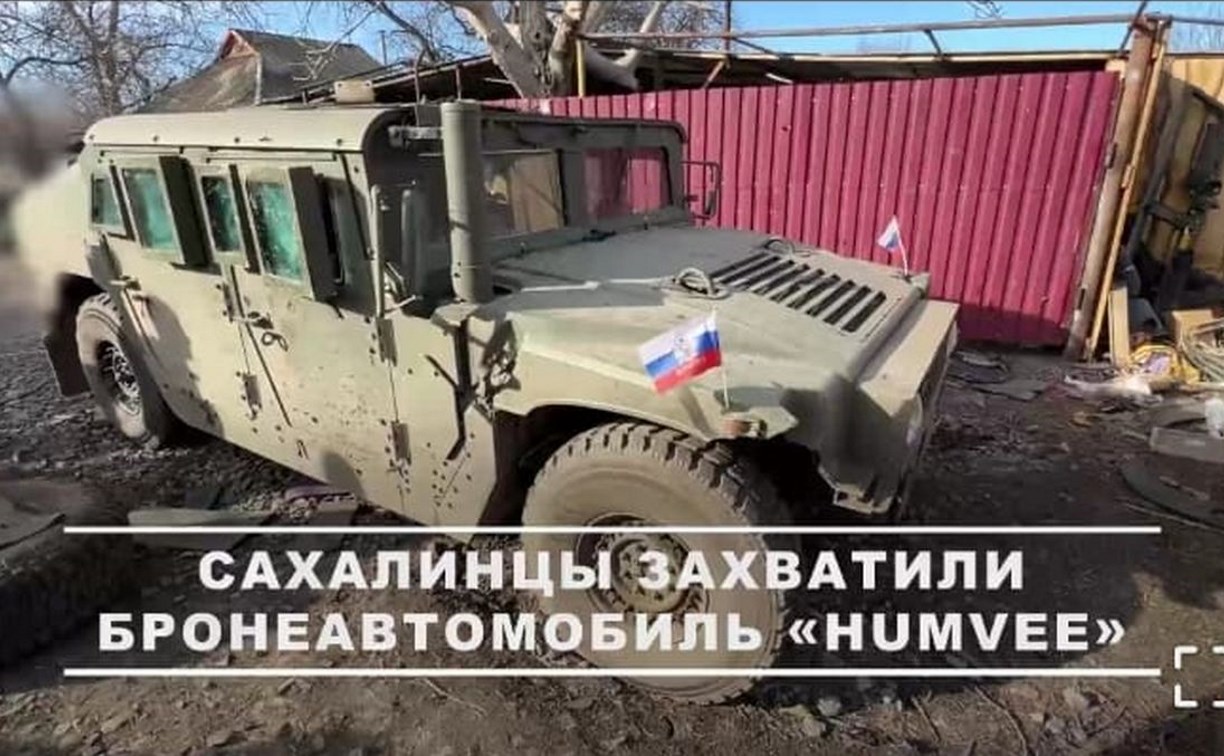 Сахалинцы захватили в зоне СВО американский бронеавтомобиль	