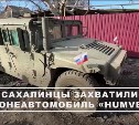 Сахалинцы захватили в зоне СВО американский бронеавтомобиль	