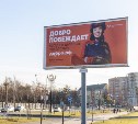 На улицах Южно-Сахалинска появились баннеры с фотографиями волонтёров