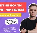 Женя Трофимов и "Комната Культуры" откроют Парк молодёжи форума "ОстроVа"