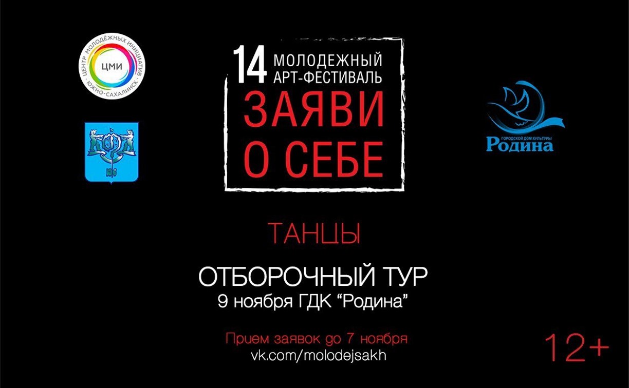 В Южно-Сахалинске стартовал прием заявок на 14 арт-фестиваль "Заяви о себе" по направлению "Танцы" В Южно-Сахалинске стартовал прием заявок на 14 арт-фестиваль "Заяви о себе" по направлению "Танцы"