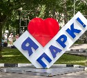 В этом году городской парк Южно-Сахалинска получит сразу несколько новых точек притяжения