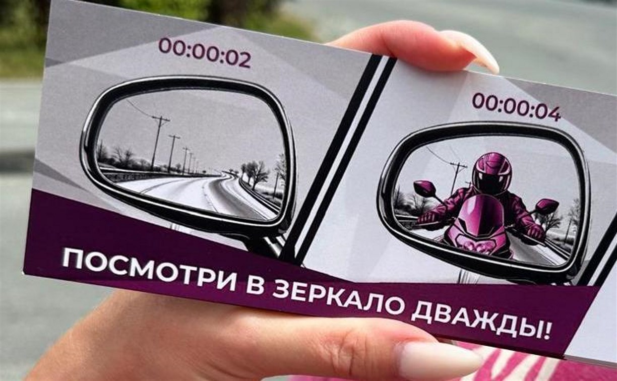 Три тысячи флаеров раздали автомобилистам сахалинские "Мотоохотники"