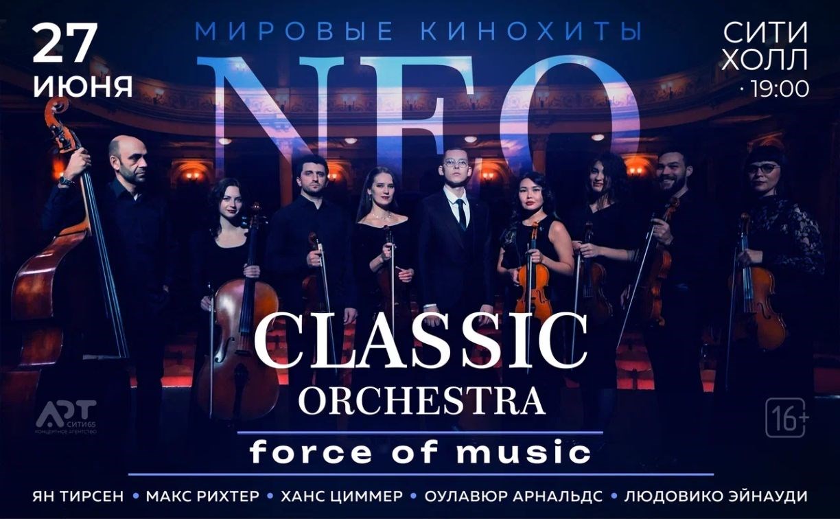 Оркестр Force of Music сыграет в Южно-Сахалинске хиты из 