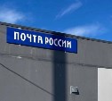 В селе Восточное на Сахалине открылось современное почтовое отделение