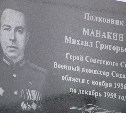 На сахалинском военкомате появилась мемориальная плита