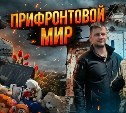 Премьера фильма "Прифронтовой мир" о Донбассе состоится в кинотеатре Южно-Сахалинска