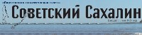 Советский Сахалин, газета, Фото: 1