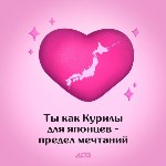 "Секс с тобой как пробки в Южном": 10 валентинок про Сахалин и Курилы, Фото: 6