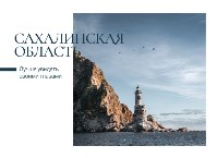 Сказочные пейзажи Сахалинской области представили на почтовых открытках, Фото: 3