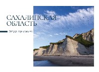 Сказочные пейзажи Сахалинской области представили на почтовых открытках, Фото: 4