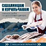 В 2024 году в районах Сахалинской области планируют продать 1500 тонн дешёвой свежей рыбы, Фото: 1