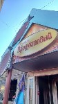 Рыбный павильон загорелся у Дома торговли в Южно-Сахалинске, Фото: 2