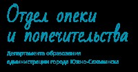 Отдел опеки и попечительства департамента образования, Фото: 1